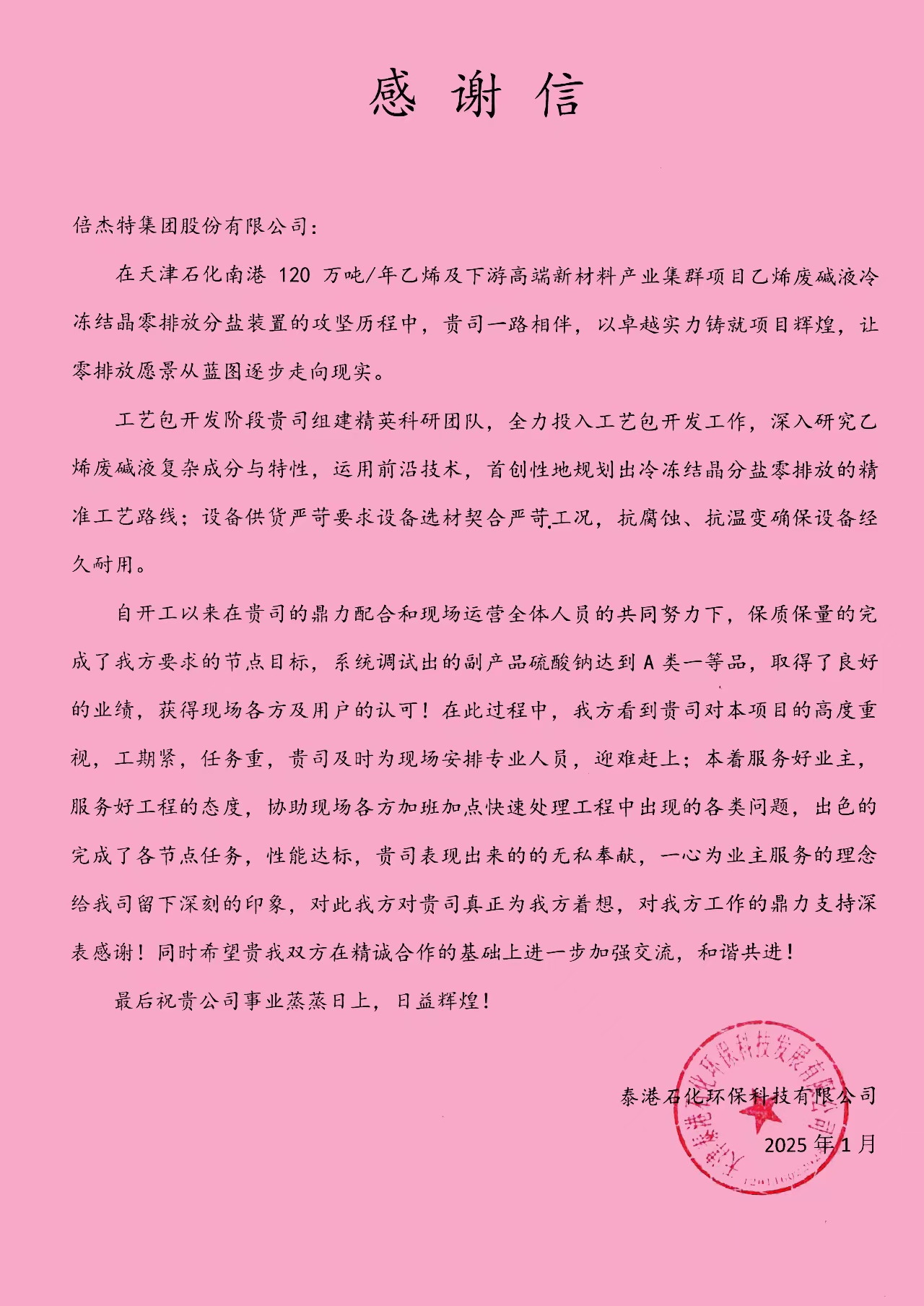 倍荣耀 | 泰港石化环保科技有限公司向凯时尊龙发来感谢信 