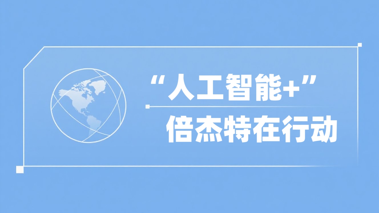 “人工智能+”凯时尊龙在行动